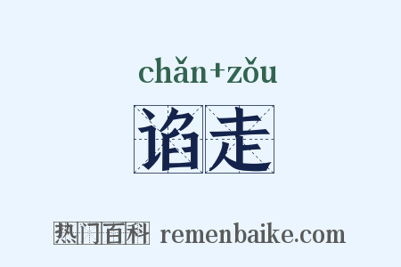 谄走是什么意思的图片